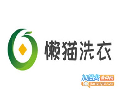 懒猫洗衣加盟电话