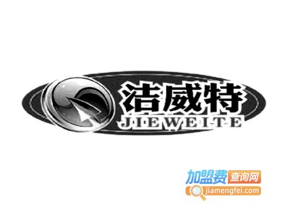 洁威特加盟电话