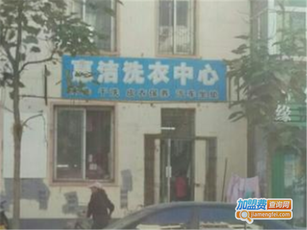 惠洁洗衣加盟费