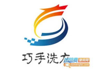 巧手洗衣加盟电话
