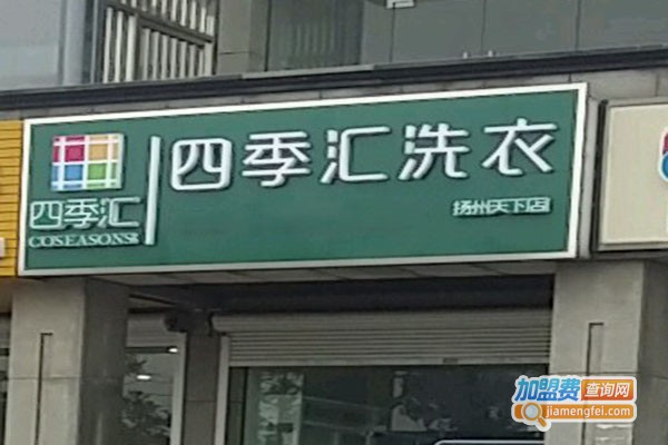 四季汇洗衣加盟费