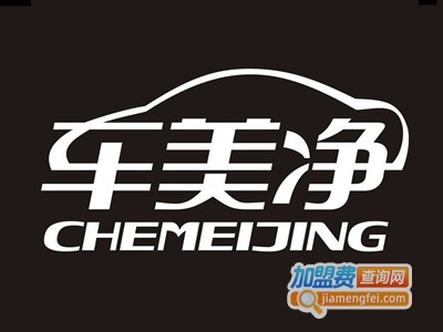 车美净加盟电话