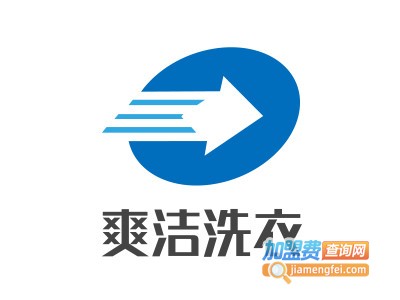 爽洁洗衣加盟电话
