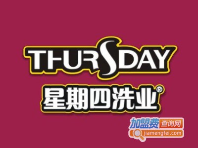 星期四洗衣加盟电话