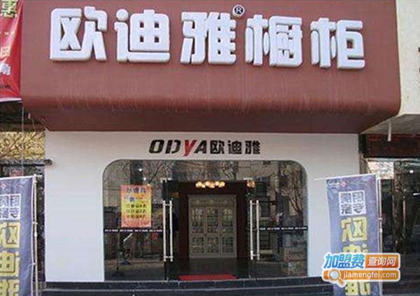欧迪雅厨柜加盟费