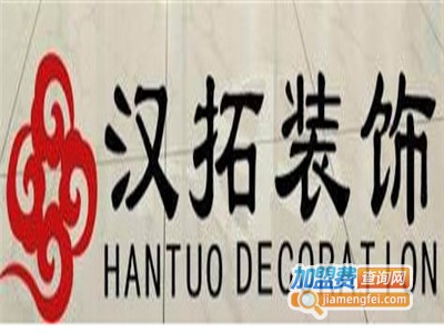 汉拓装饰装潢加盟费