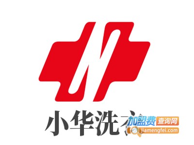 小华洗衣加盟电话
