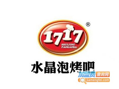 1717水晶泡烤吧加盟电话