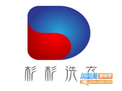 杉杉洗衣加盟电话
