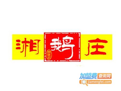 湘鹅庄中餐加盟