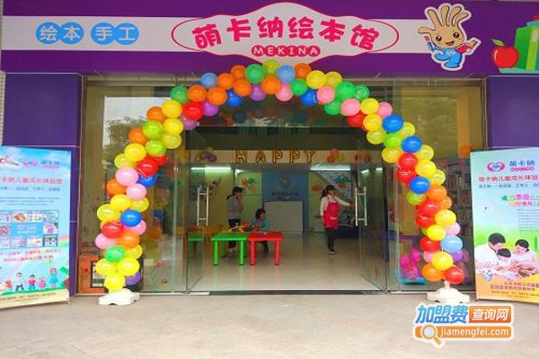 萌卡纳儿童绘本手工加盟费