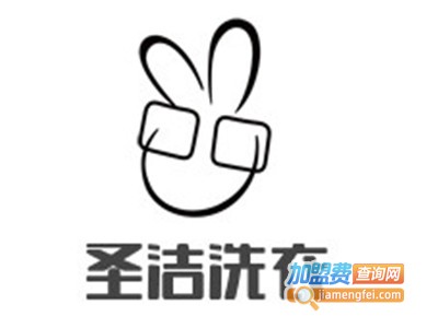 圣洁洗衣加盟电话