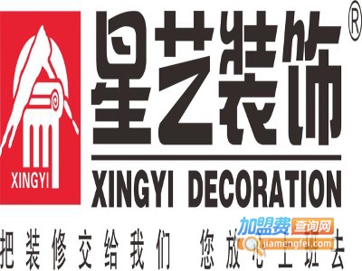 星艺装饰装潢加盟费