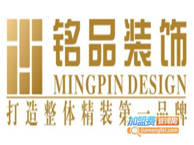 铭品装饰装潢加盟费