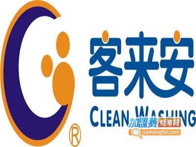 客来安洗衣加盟电话