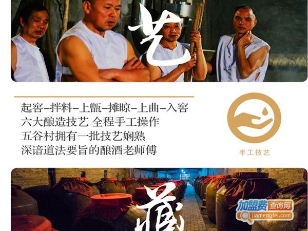 五谷村酒业加盟费