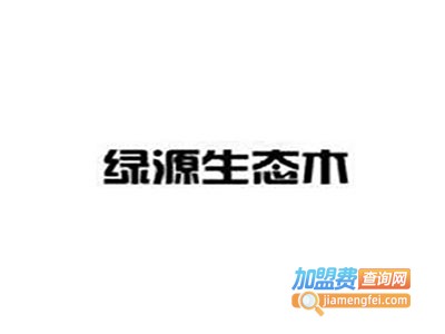 绿源生态木加盟费