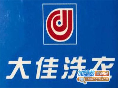 大佳洗衣加盟电话