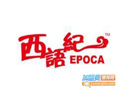 西语纪加盟电话
