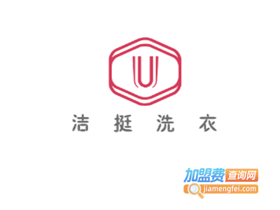洁挺洗衣加盟费