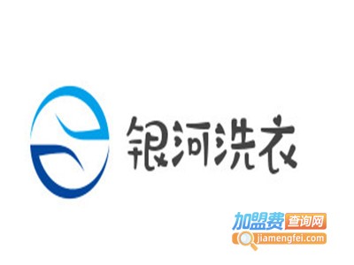银河洗衣加盟电话