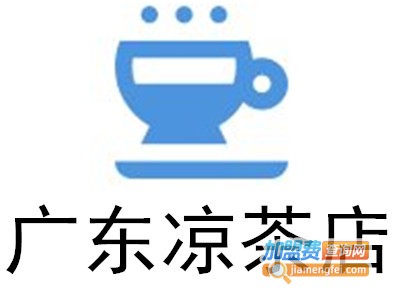 广东凉茶店加盟费