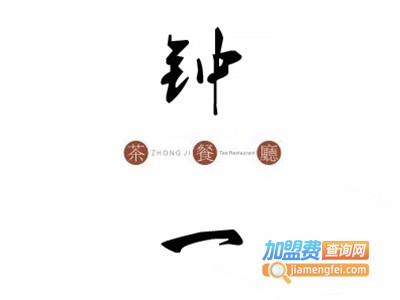 钟一茶餐厅加盟费
