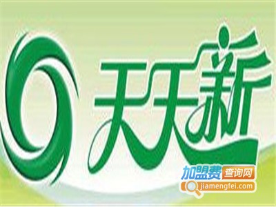 天天新洗衣加盟电话