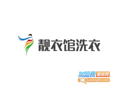 靓衣馆洗衣加盟电话