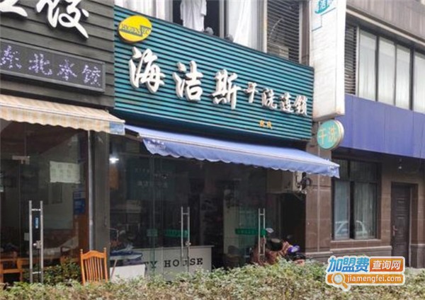 海洁斯洗衣加盟费