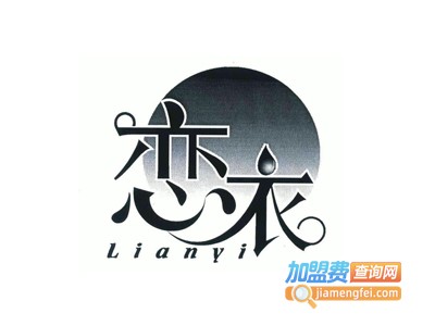 恋衣洗衣加盟