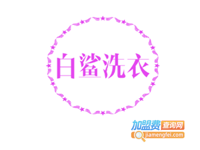 白鲨洗衣加盟电话