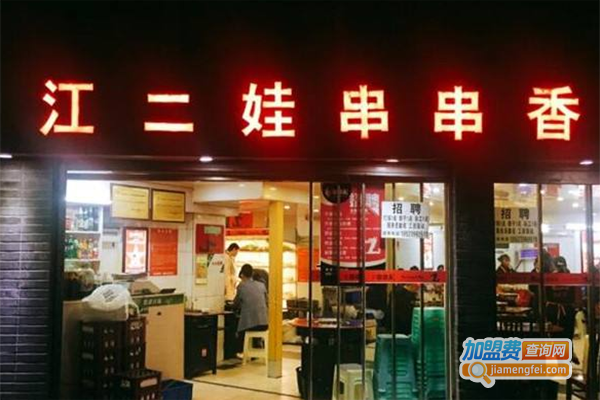 江二娃串串加盟费