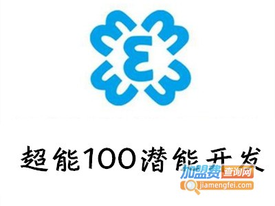 超能100潜能开发加盟