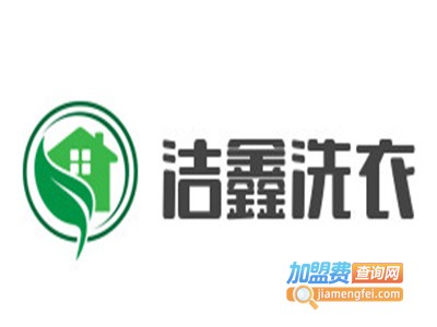洁鑫洗衣加盟电话