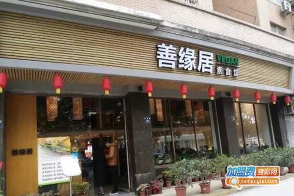 善缘居汗蒸房加盟门店