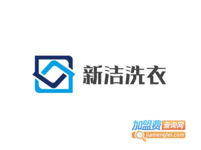 新洁洗衣加盟电话