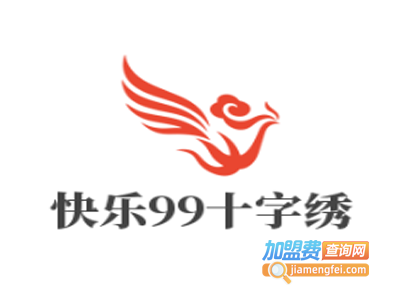 快乐99十字绣加盟