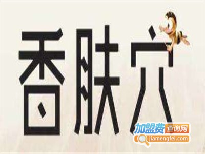 香肤穴加盟电话