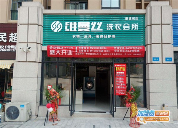 维曼丝洗衣加盟费