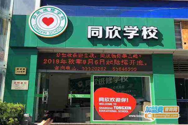 同欣进修学校加盟费
