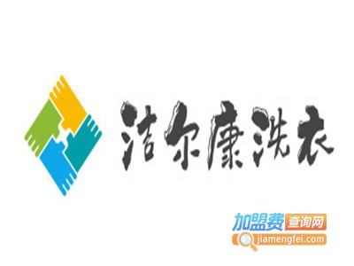 洁尔康洗衣加盟电话