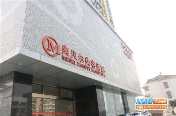美贝尔医疗美容医院加盟