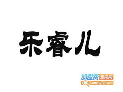 乐睿儿加盟电话