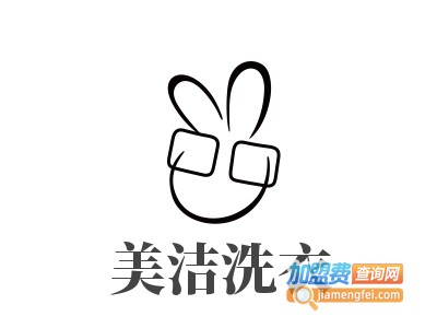 美洁洗衣加盟电话