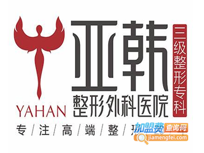 亚韩医疗加盟费