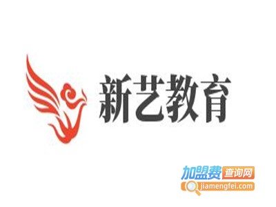 新艺教育加盟费