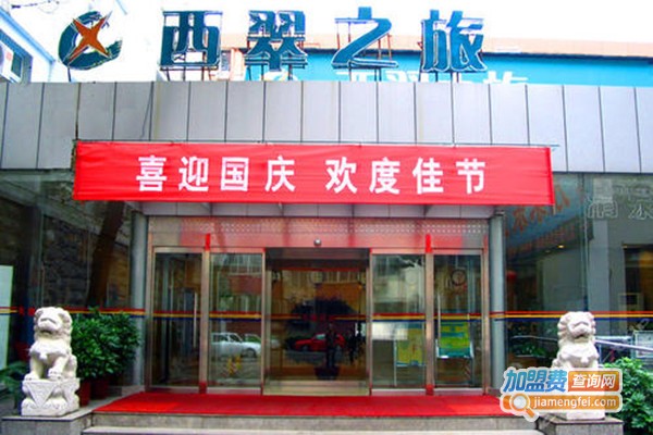西翠之旅加盟门店