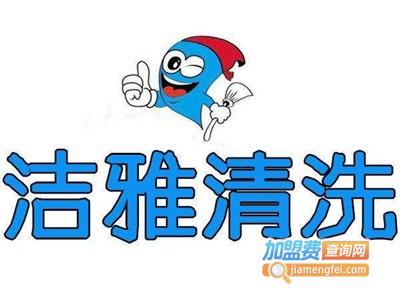 洁雅洗衣加盟电话