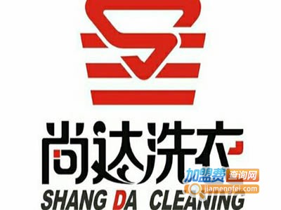 尚达洗衣加盟费